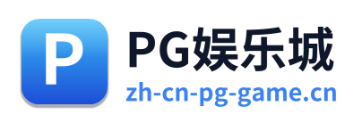 PG娱乐城